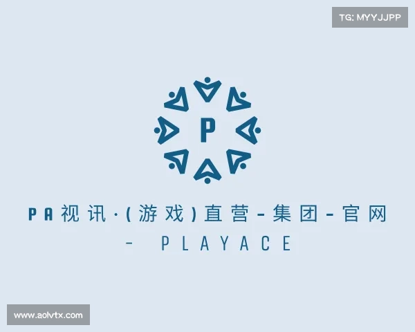 解读PA视讯·(游戏)直营-集团-官网 - PlayAce